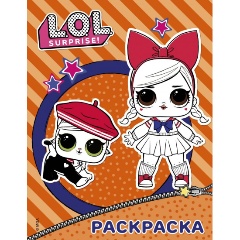 Изображение товара Книга L.O.L. Surprise. Раскраска (оранжевая)