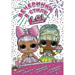 Изображение товара Книга L.O.L. Surprise! Вечеринка в стиле L.O.L.Surprise!
