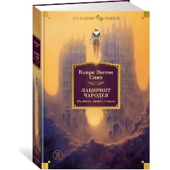 Изображение товара Книга Лабиринт чародея. Вымыслы, грезы и химеры (Смит К.Э.)