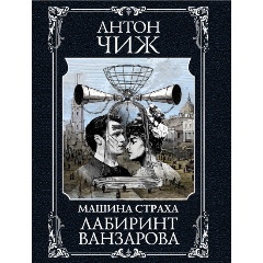 Изображение товара Книга Лабиринт Ванзарова (Чиж А.)