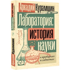 Изображение товара Книга Лаборатория: история науки в пробирках и гаджетах (Курамшин А.И.)