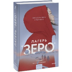 Изображение товара Книга Лагерь “Зеро” (Мишель Мин Стерлинг)