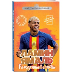 Изображение товара Книга Ламин Ямаль Рожденный сиять для детей 6+ Мой спортивный герой