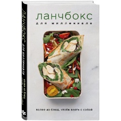 Изображение товара Книга Ланчбокс для миллениала