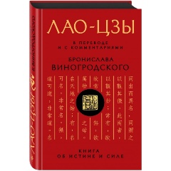 Изображение товара Книга Лао-цзы. Книга об истине и силе