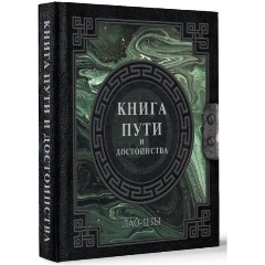Изображение товара Книга Лао-Цзы. Книга пути и достоинства (Лао-цзы)