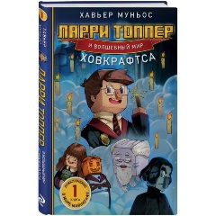 Изображение товара Книга Ларри Топпер и волшебный мир Ховкрафтса. Книга 1 (Муньос Х.)