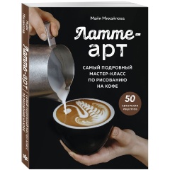 Изображение товара Книга Латте-арт. Самый подробный мастер-класс по рисованию на кофе (Михайлова М.)