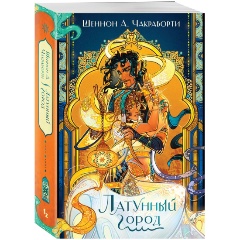 Изображение товара Книга Латунный город (Чакраборти Ш.А.)
