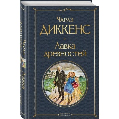 Изображение товара Книга Лавка древностей (Диккенс Ч.)