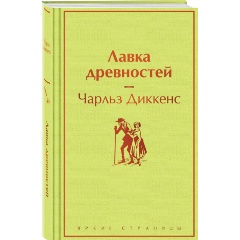 Изображение товара Книга Лавка древностей (Диккенс Ч.)