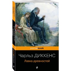 Изображение товара Книга Лавка древностей (Диккенс Ч.) Pocket book