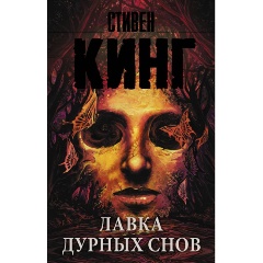 Изображение товара Книга Лавка дурных снов Стивен Кинг сборник рассказов 2024 г.