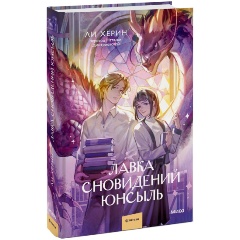 Изображение товара Книга Лавка сновидений Юнсыль (Ли Хёрин)