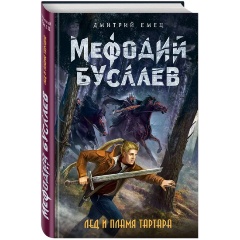 Изображение товара Книга Лед и пламя Тартара (#7) (Емец Д.А.)