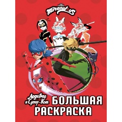 Изображение товара Книга Леди Баг и Супер-Кот. Большая раскраска