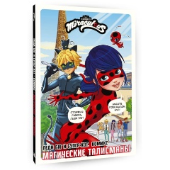 Изображение товара Книга Леди Баг и Супер-Кот. Комикс. Магические талисманы