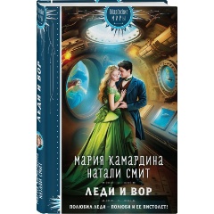 Изображение товара Книга Леди и вор Камардина М и Смит Н 2023 твердое переплет издание