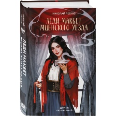 Изображение товара Книга Леди Макбет Мценского уезда (Лесков Н.С.)