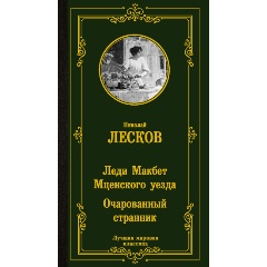 Изображение товара Книга Леди Макбет Мценского уезда. Очарованный странник (Лесков Н.С.)