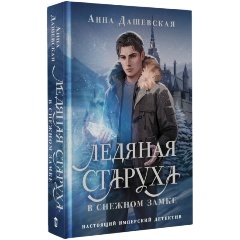 Изображение товара Книга Ледяная старуха в Снежном замке Дашевская А.В. 320 стр твердый переплет