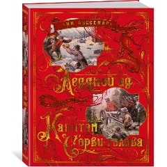 Изображение товара Книга Ледяной ад. Капитан Сорви-голова (Буссенар Л.)