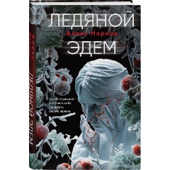 Изображение товара Книга Ледяной Эдем (Норман А.)