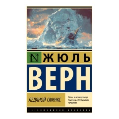 Изображение товара Книга Ледяной сфинкс Верн Ж. классика приключения 2024