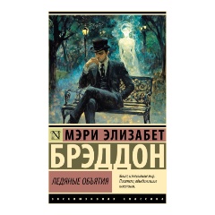 Изображение товара Книга Ледяные объятия (Брэддон М.Э.)