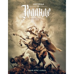 Изображение товара Книга Легенда о Роланде: графический роман (Ланда Х.Л.)