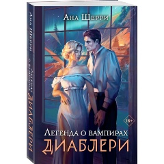 Изображение товара Книга Легенда о вампирах. Диаблери (Шерри А.)