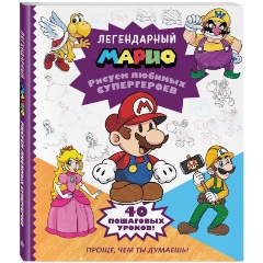 Изображение товара Книга Легендарный МАРИО. Рисуем любимых супергероев