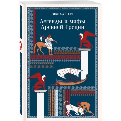 Изображение товара Книга Легенды и мифы Древней Греции (Кун Н.А.)