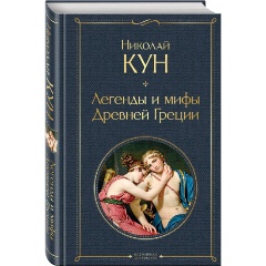 Изображение товара Книга Легенды и мифы Древней Греции (Кун Николай Альбертович)