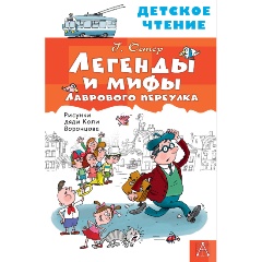 Изображение товара Книга Легенды и мифы Лаврового переулка (Остер Г.Б.)