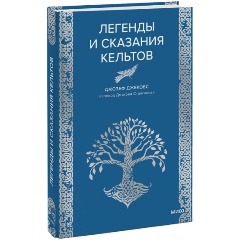 Изображение товара Книга Легенды и сказания кельтов Джозеф Джекобс 224 страниц твердый переплет