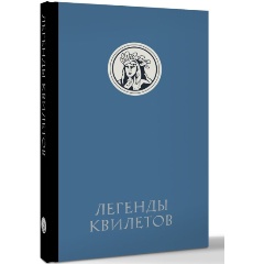 Изображение товара Книга Легенды квилетов (Невельсон О.)