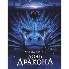 Изображение товара Книга Легенды неба. Дочь Дракона (Флэнаган Л.)