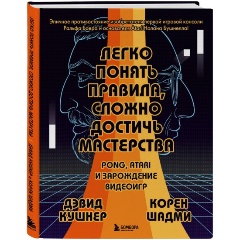 Изображение товара Книга Легко понять правила, сложно достичь мастерства. Pong, Atari и зарождение видеоигр (Кушнер Д., Шадми К.)