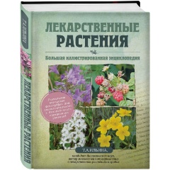 Изображение товара Книга Лекарственные растения. Большая иллюстрированная энциклопедия (Ильина Татьяна Александровна)