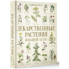 Изображение товара Книга Лекарственные растения. Большой атлас (Сафонов Н.Н.)
