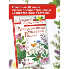 Изображение товара Лекарственные растения России (Филин А.Н.)