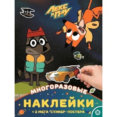 Изображение товара Книга Лекс и Плу. Развивающая книжка с многоразовыми наклейками и постером