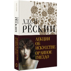 Изображение товара Книга Лекции об искусстве Орлиное гнездо Рёскин Д. издание 2024