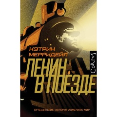 Изображение товара Книга Ленин в поезде (Кэтрин Мерридейл)