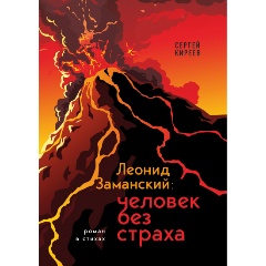 Изображение товара Книга Леонид Заманский человек без страха 2022 твердый переплет мотивация