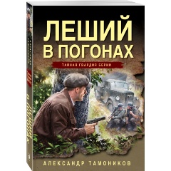 Изображение товара Книга Леший в погонах (Тамоников А.А.)