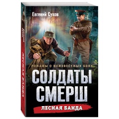 Изображение товара Книга Лесная банда (Сухов Е.)