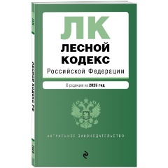 Изображение товара Книга Лесной кодекс РФ. В редакции на 2025 год / ЛК РФ