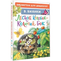 Изображение товара Книга Лесной Колобок Колючий Бок Виталий Бианки 64 страницы Твердый переплет